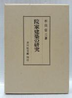 院家建築の研究