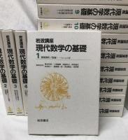 岩波講座　現代数学の基礎