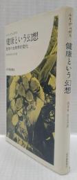 健康という幻想