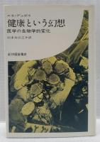健康という幻想