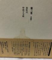 深沢七郎集