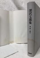 深沢七郎集