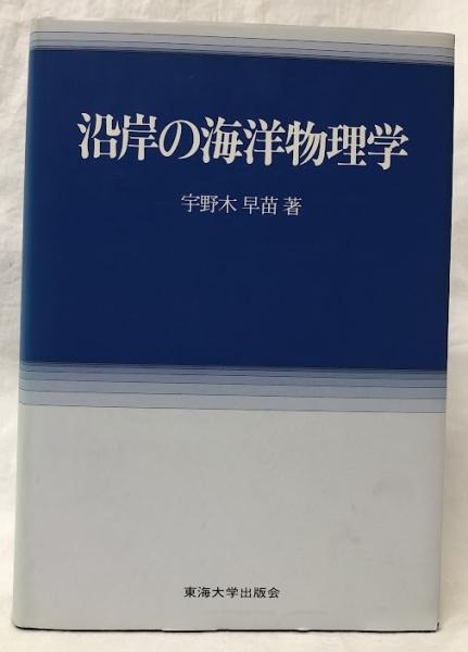 沿岸の海洋物理学(宇野木早苗) / 古本、中古本、古書籍の通販は「日本 