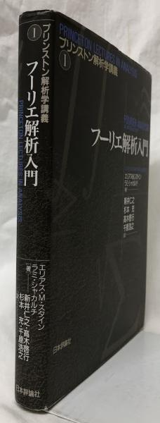 フーリエ解析入門(エリアス・M・スタイン他) / 古本、中古本、古書籍の