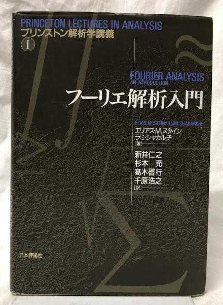 【中古】 フーリエ解析と関数解析学/培風館/新井仁之 新・フーリエ解析と関数解析学 | 新井 仁之 |本 | 通販 | Amazon