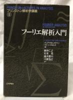 フーリエ解析入門(エリアス・M・スタイン他) / 古本、中古本、古書籍の