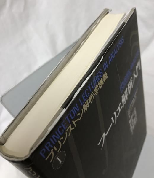 フーリエ解析入門(エリアス・M・スタイン他) / 古本、中古本、古書籍の