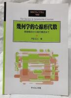 幾何学的な線形代数