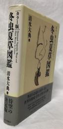カラー版　冬虫夏草図鑑