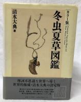 カラー版　冬虫夏草図鑑