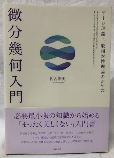 ゲージ理論・一般相対性理論のための微分幾何入門 | 佐古彰史 | 森北