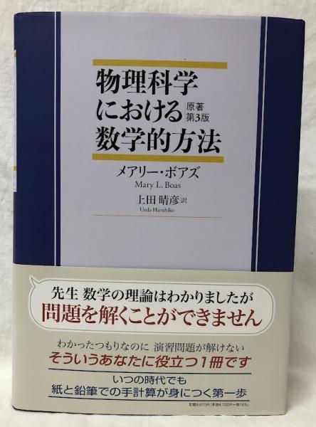 物理科学における数学的方法 原著第3版(メアリー・ボアズ) / 古本