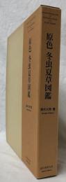 原色　冬虫夏草図鑑