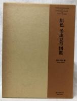 原色　冬虫夏草図鑑