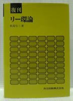 復刊　リー環論