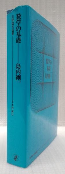 数学の基礎/島内剛一/日本評論社 本、雑誌