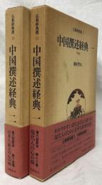 中国撰述経典　一・二