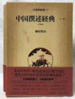 中国撰述経典　一・二