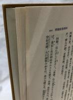 中国撰述経典　一・二