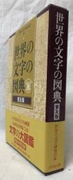 世界の文字の図典　普及版