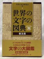 世界の文字の図典　普及版