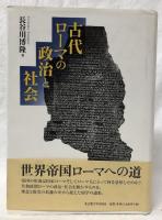 古代ローマの政治と社会