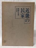 近畿の民家