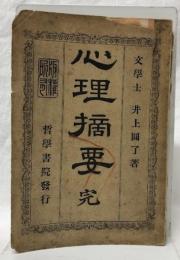 心理摘要　完