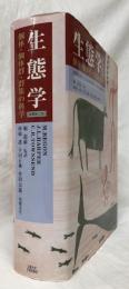 生態学　原著第三版