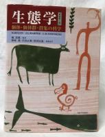 生態学　原著第三版