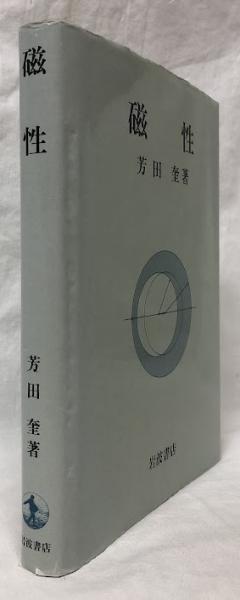 中古本】磁性の電子論 （強磁性 多体電子論1 中古本・書籍