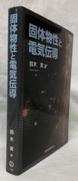 個体物性と電気伝導