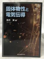 個体物性と電気伝導