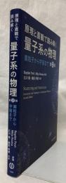 原理と直観で読み解く　量子系の物理　第2版