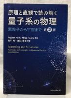原理と直観で読み解く　量子系の物理　第2版