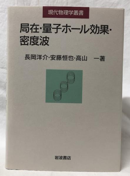 【中古】 局在・量子ホール効果・密度波/岩波書店/長岡洋介 局在・量子ホール効果・密度波／長岡 洋介, 安藤 恒也, 髙山 一