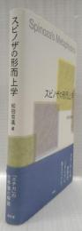 スピノザの形而上学