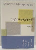 スピノザの形而上学