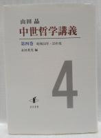 山田晶　中世哲学講義　第四巻