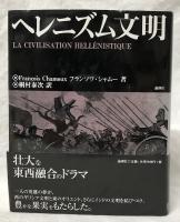 ヘレニズム文明