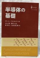 半導体の基礎
