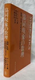 協同現象の数理