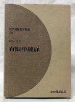 有限単純群