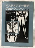 オステオパシー医学手技テクニック　第2巻