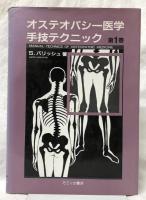 オステオパシー医学手技テクニック　第1巻