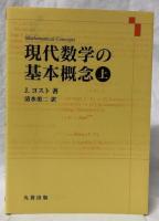 現代数学の基本概念　上下
