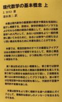 現代数学の基本概念　上下