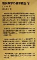 現代数学の基本概念　上下