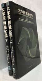 大学院　無機化学　上下