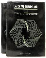 大学院　無機化学　上下